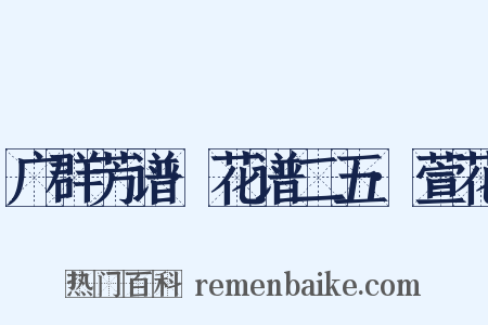 广群芳谱·花谱二五·萱花是什么意思的图片